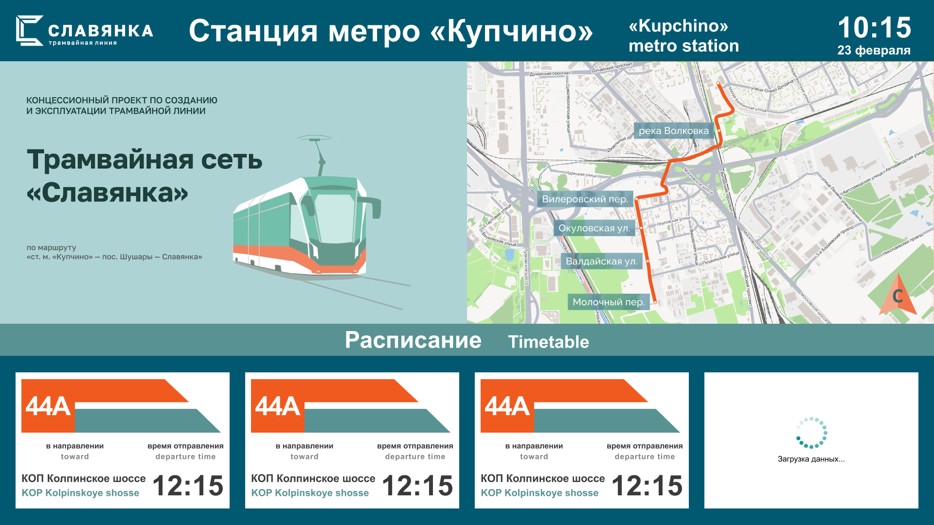 Интерфейс прогноза прибытия на остановках КШС